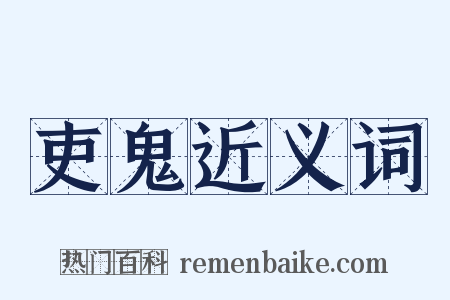吏鬼近义词是什么意思的图片